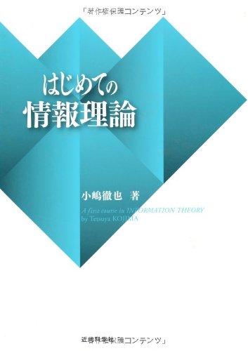 はじめての情報理論 | 徹也, 小嶋 |本 | 通販 | Amazon